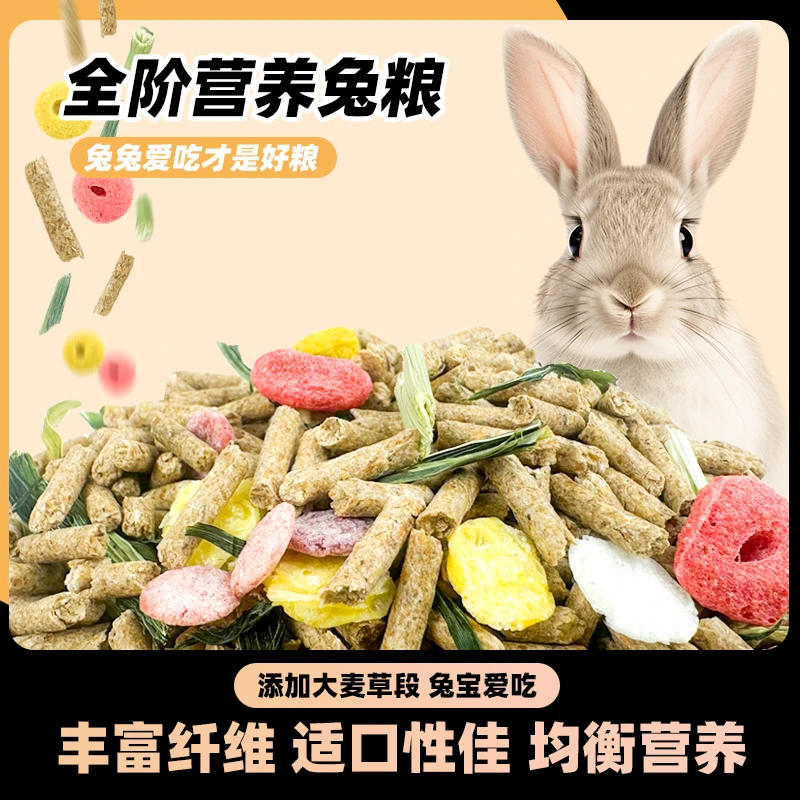 兔粮兔饲料兔子粮食幼兔成兔粮宠物小兔粮专用侏儒兔食物颗粒干粮