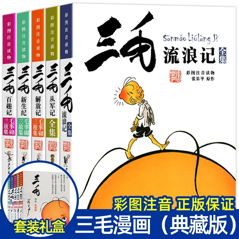 张乐平著】正版三毛流浪记全集注音版一年级二年级课外书
