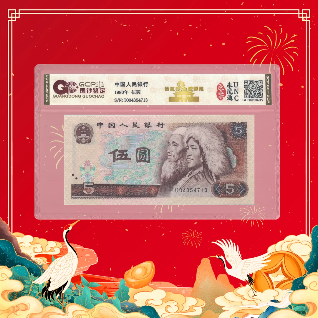 【陈总专属】第四套人民币-伍圆-金壁辉煌-号码随机