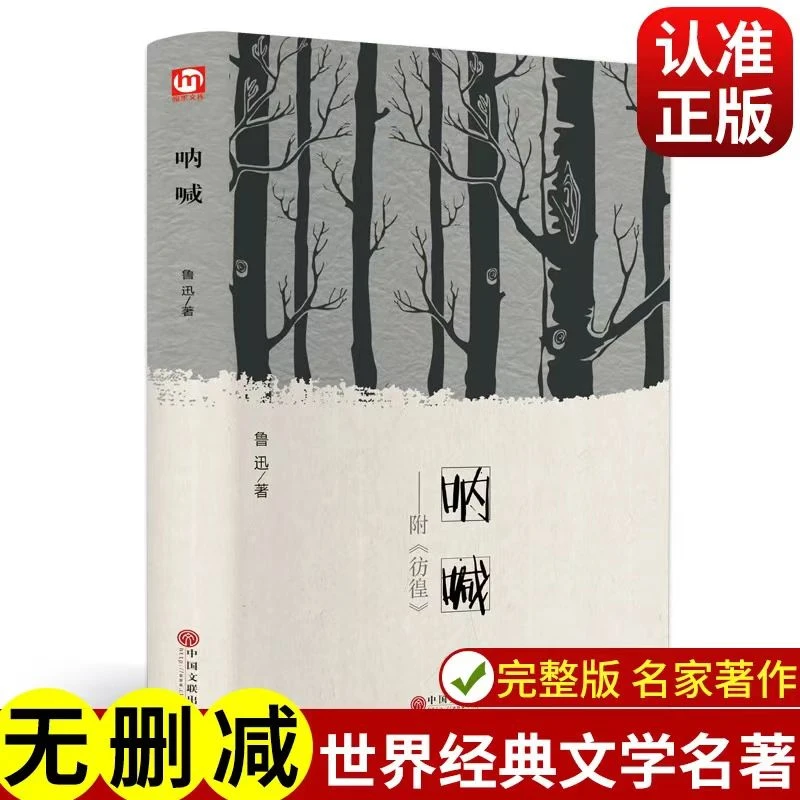 呐喊 正版课外书读物精装版现当代青春文学课外阅读经典文学名著