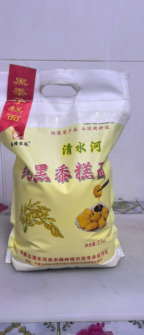 清水河待产黑黍黄米面 糕面