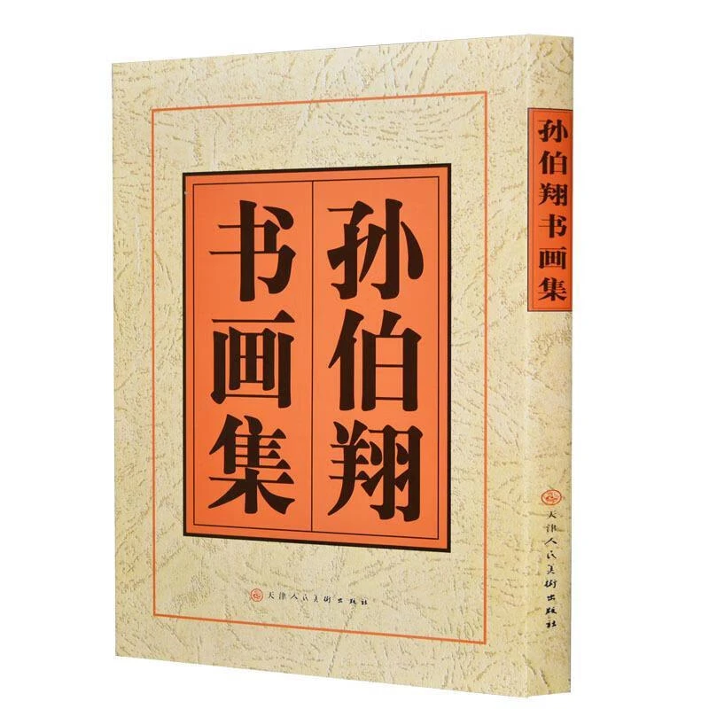 孙伯翔书画集 孙伯翔 天津人民美术出版社