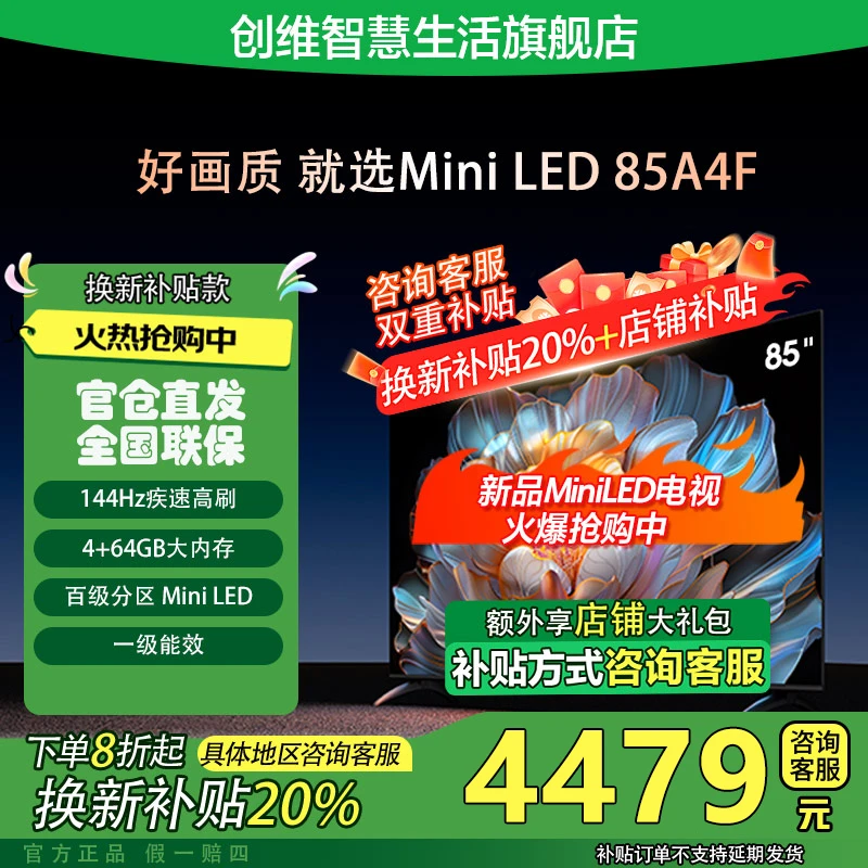 【政府补贴20%】创维85A4F 85英寸MiniLED电视144Hz高刷超清电视机