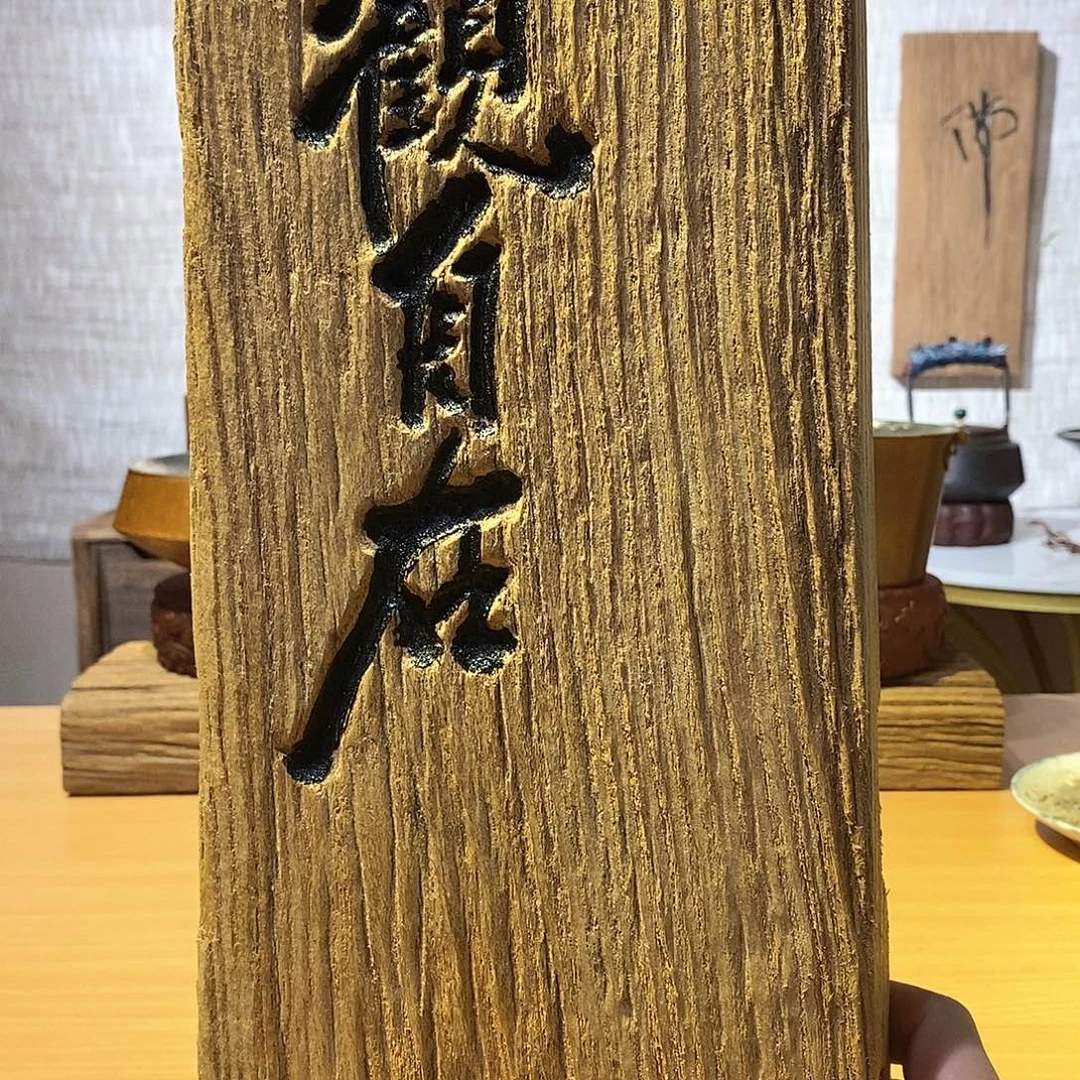 摆件茶具茶室茶台闪购福利