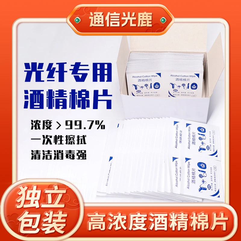 通信光鹿/一次性擦拭酒精棉片/裸纤光纤清洁专用酒精棉片