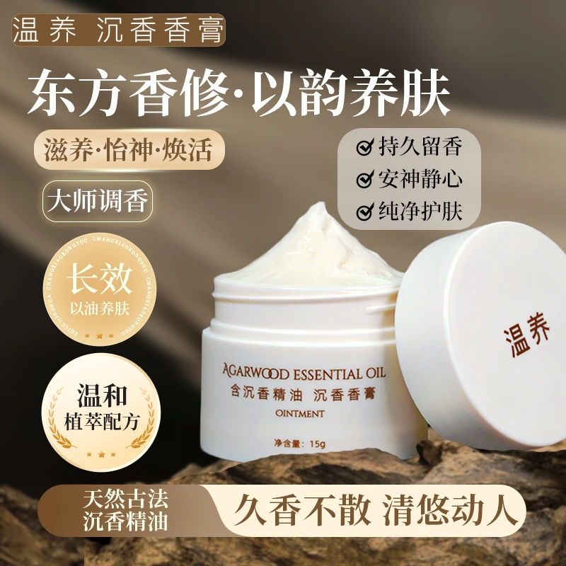 温养天然沉香精油香膏面霜温和护肤大师香
