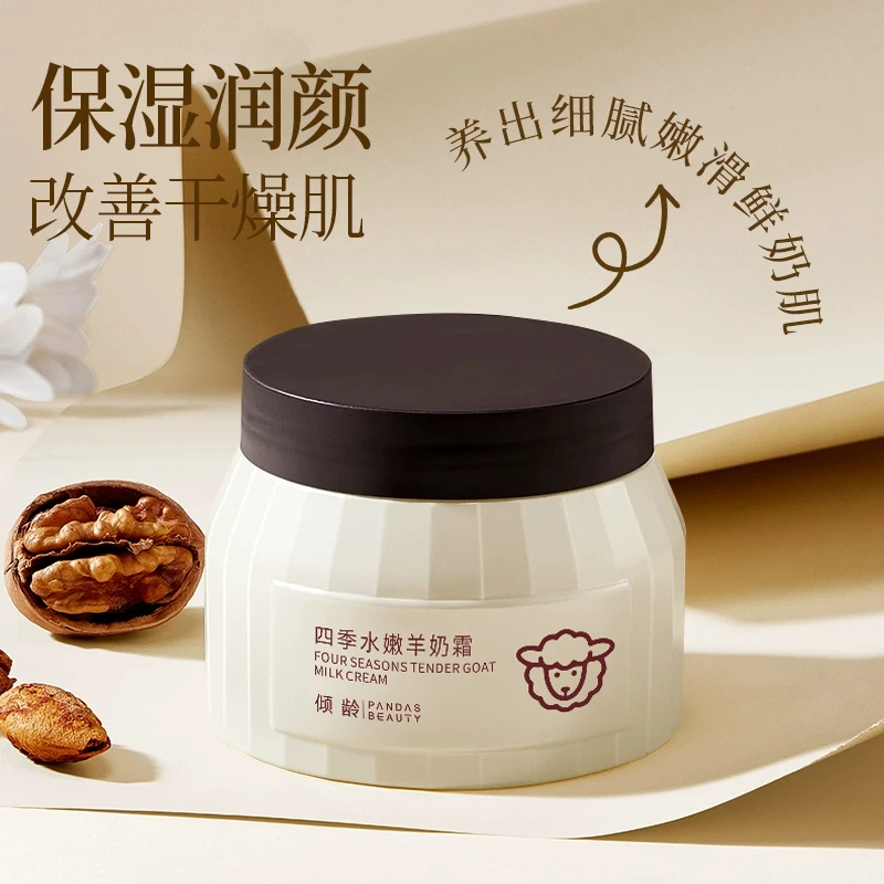 四季水嫩羊奶霜补水保湿滋润嫩肤改善干燥提亮暗沉全身可用