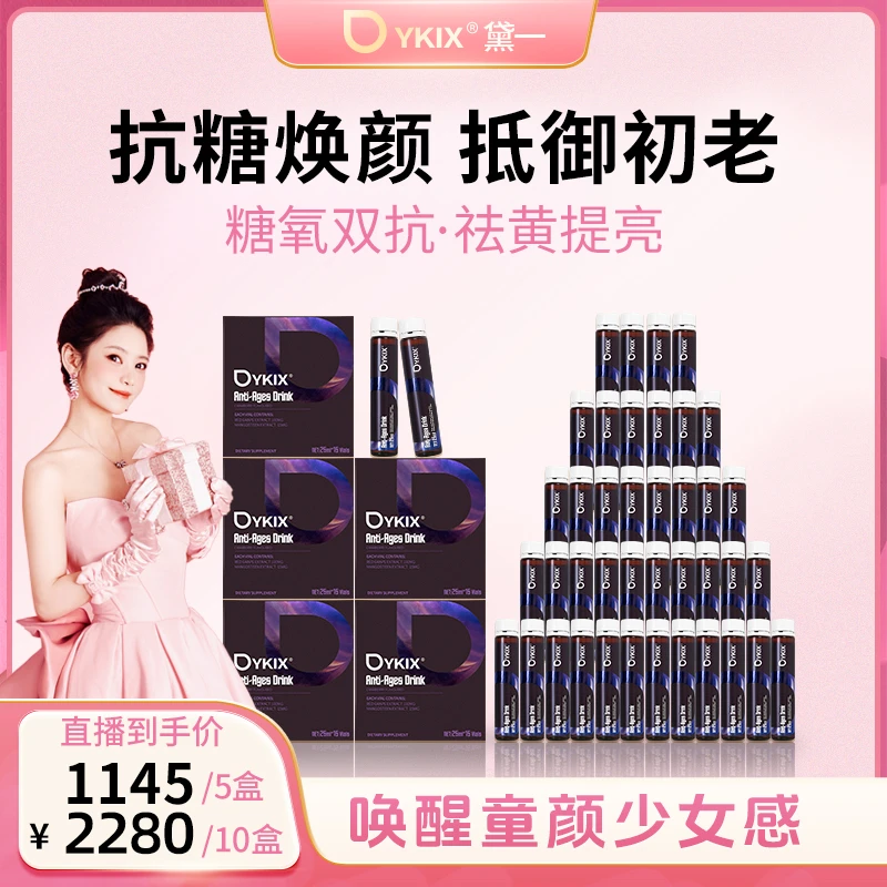 【兔兔专属】澳洲进口DYKIX抗糖饮口服液内调祛黄控糖亮白 z2-1