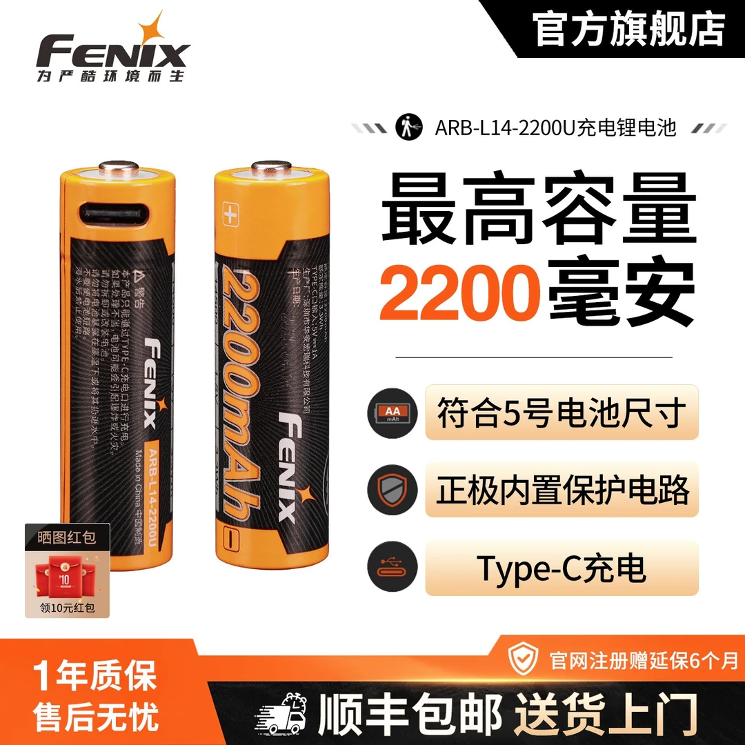 FENIX菲尼克斯ARB-L14-2200U 锂离子14500 C口1.5V充电电池