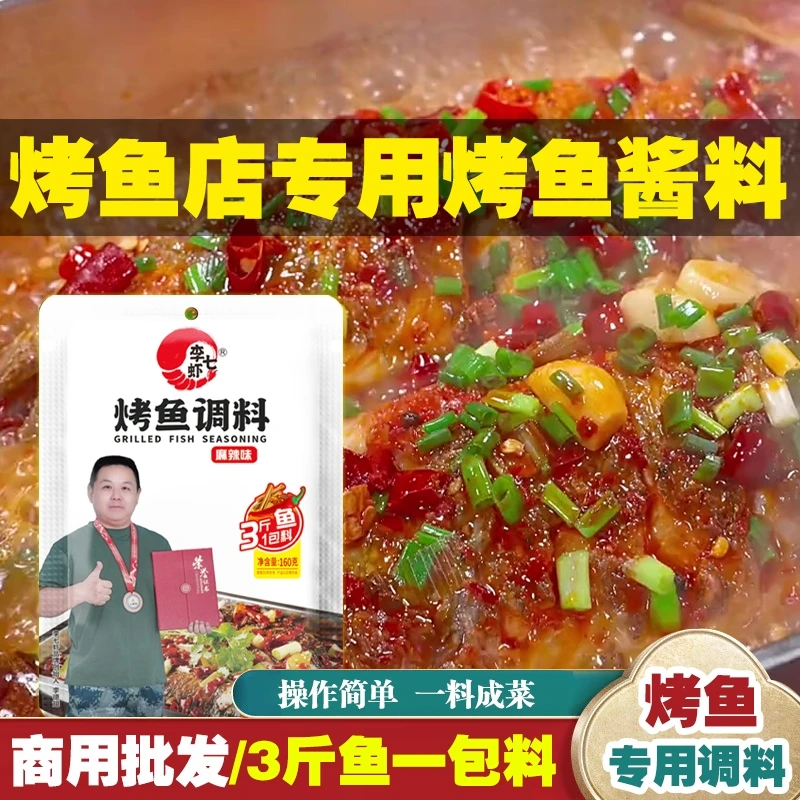 李七虾烤鱼调料麻辣家常味重庆万州烤鱼纸包鱼酱料家庭餐饮