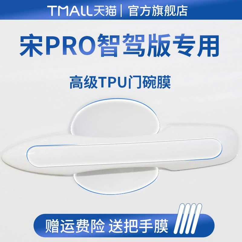 适用于25款比亚迪宋PRODMi二代PRO车门把手防刮贴保护门碗膜拉手