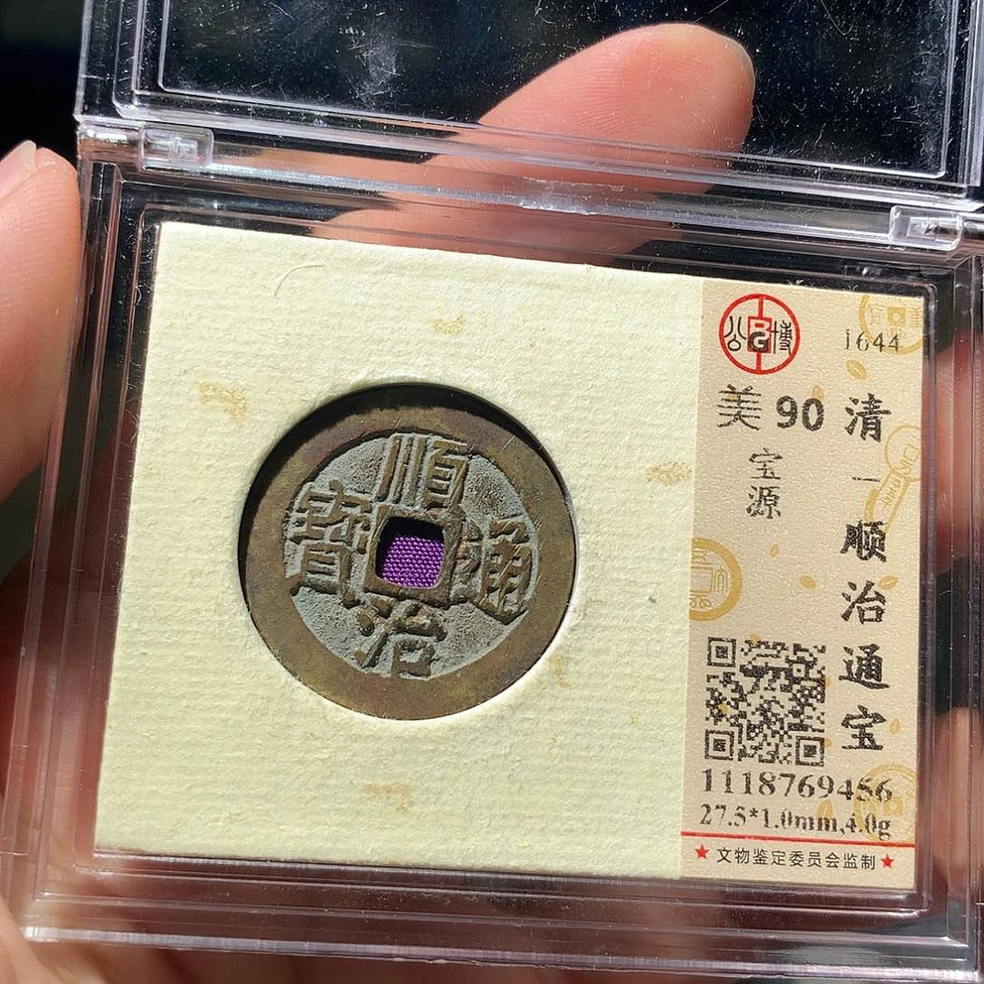 金属QY。顺治通宝90分9456