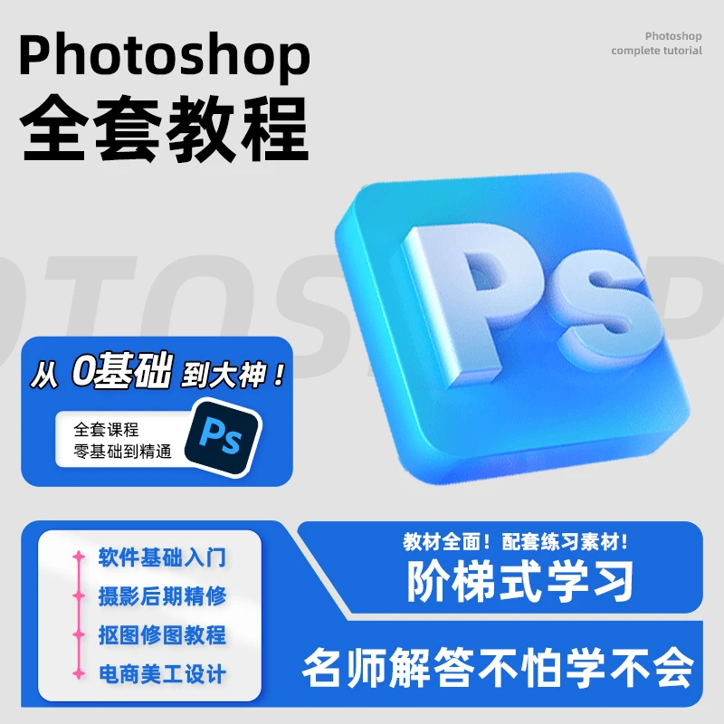 【短信领课】PS零基础设计入门到精通教程273节录播课程+软件+资料