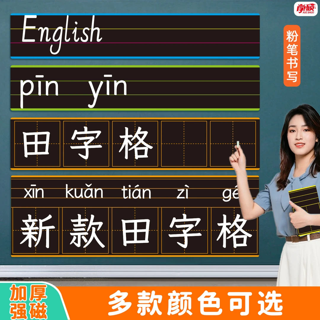 磁性彩框拼音田字格黑板贴英文字母四线格公开课生字格粉笔写教具
