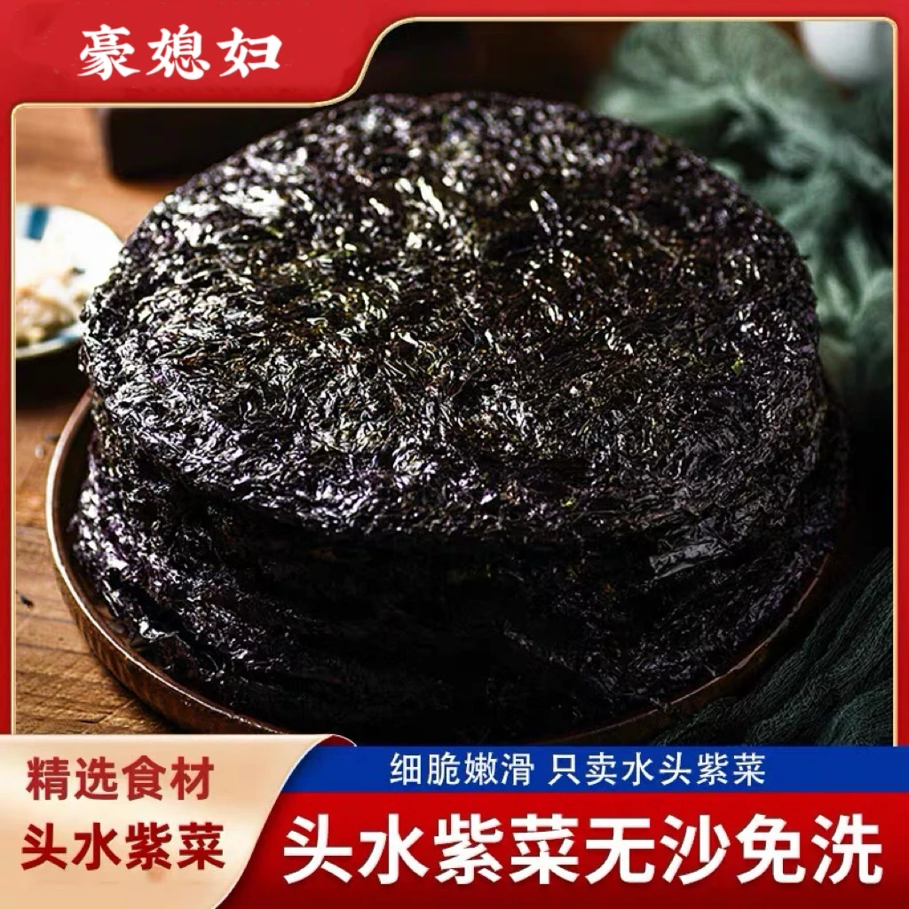 豪媳妇（霞浦日晒头水紫菜）免洗无沙高泡发宝宝辅食食材