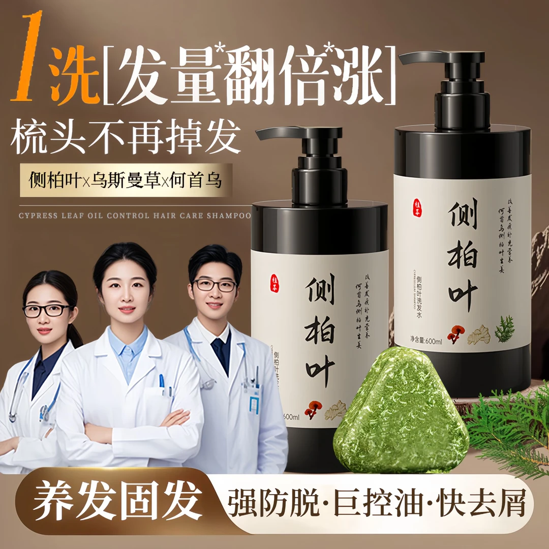 【发量王者】侧柏叶防脱精华洗发水乌斯曼洗发皂控油育养密固发正品