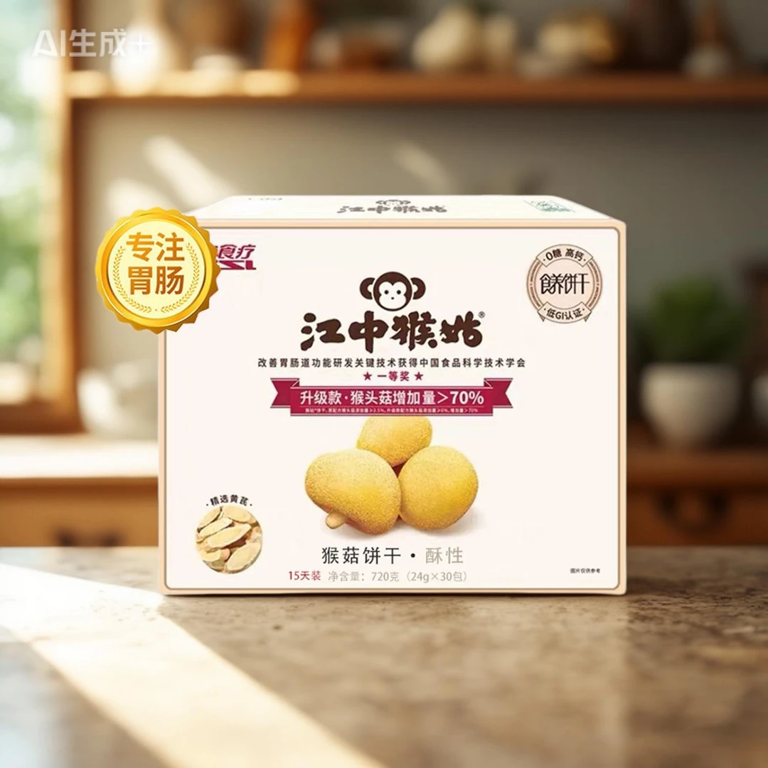 江中猴姑饼干720g无糖酥性礼盒高钙低GI30袋猴头菇养胃食疗