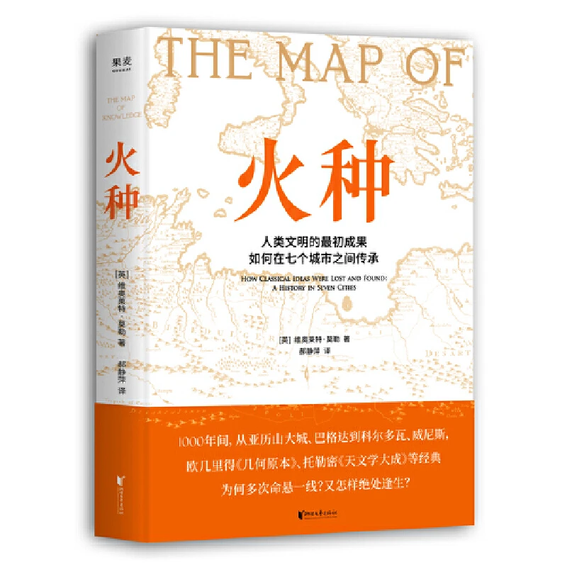 火种 维奥莱特莫勒 人类文明的艰难传承历史几何原本天文学大成ld