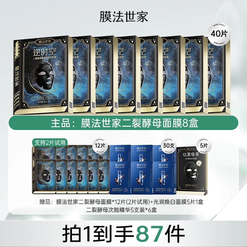 【达人专属】膜法世家黑金二裂酵母抗初老面膜抗皱淡纹弹润紧致ZC