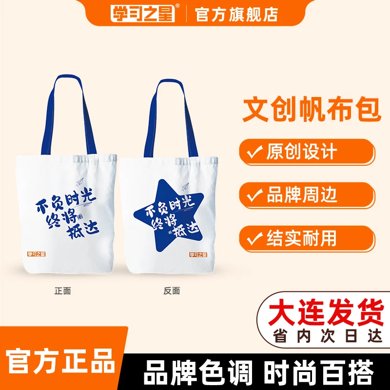 学习之星帆布包大容量简约单肩包购物袋品牌周边