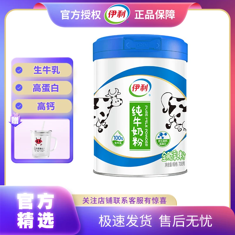 伊利纯牛奶粉全家喝700g听装含生牛乳高钙高蛋白牛成人学生儿童