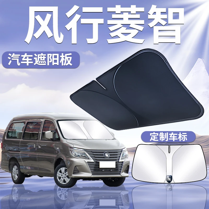 东风风行菱智遮阳板罩伞帘挡防晒M3改装专用隔热M5前挡V3汽车用品