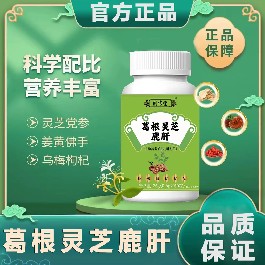 葛根灵芝鹿肝片呵护的优质选择植物精华草本萃取科学配比官方正品