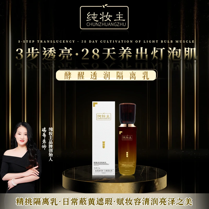 纯妆主酵醒透润隔离乳保湿亮泽提亮