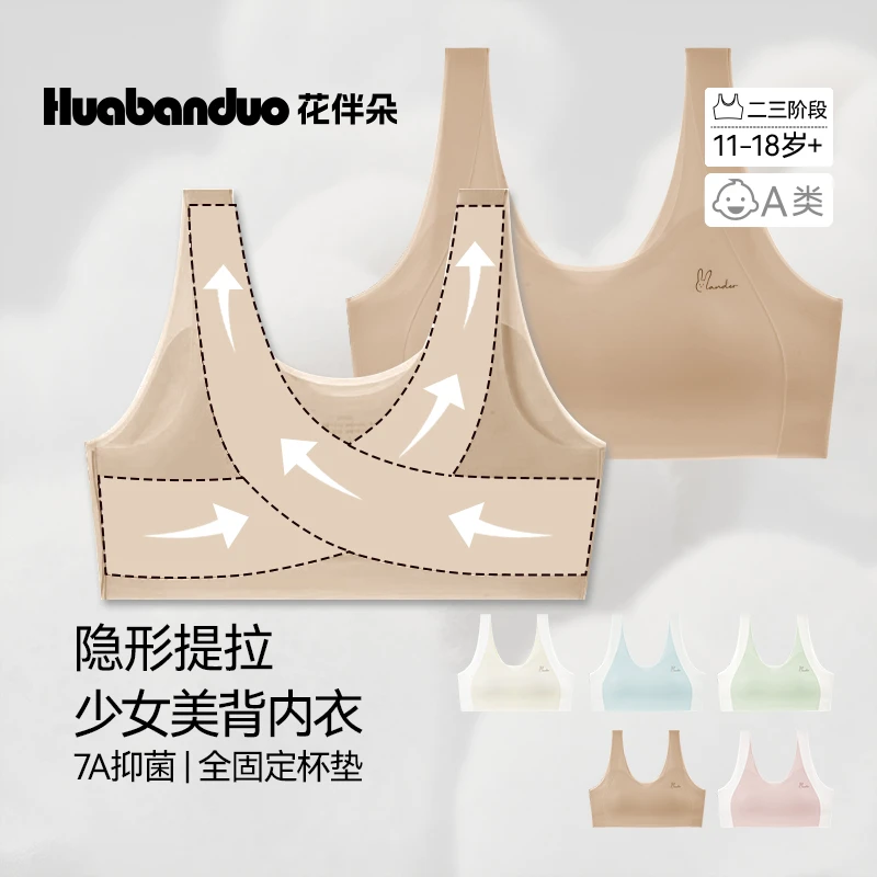 【隐形提拉】二三阶段花伴朵隐形无痕初中生发育期矫姿薄款少女内衣