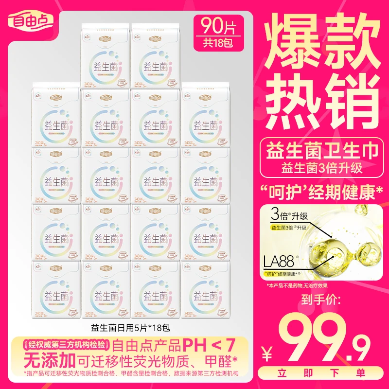 【官方正品】自由点益生菌全新2.0轻薄透气瞬吸卫生巾自选套组-R