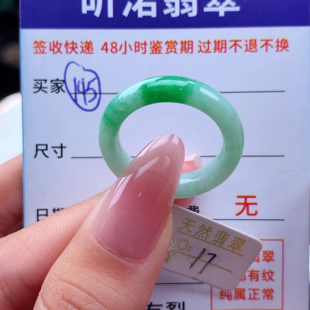 翡翠戒指未镶嵌17圈