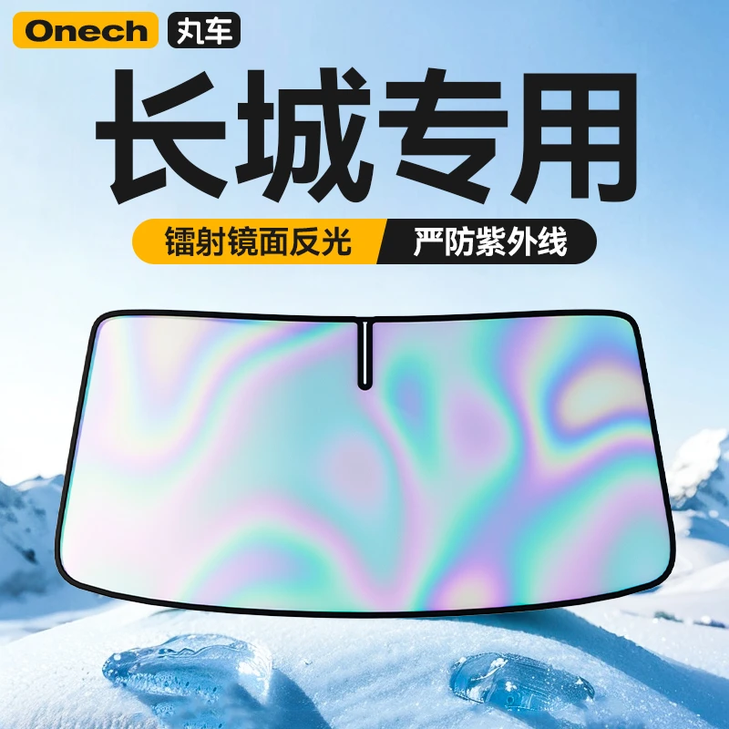 【长城专用】汽车遮阳前挡防晒隔热遮阳挡前挡玻璃遮阳伞遮光板加厚