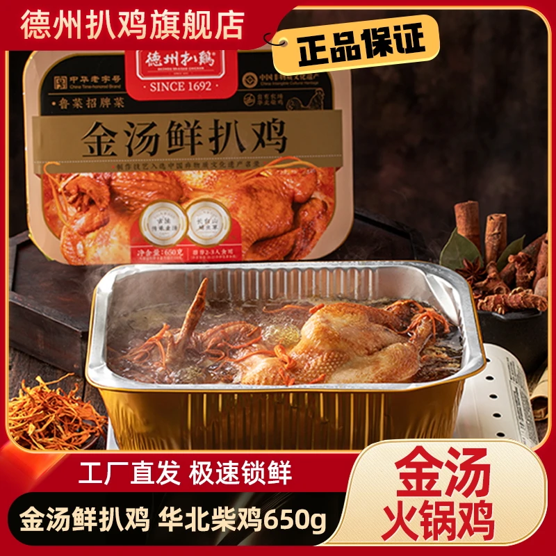 正宗德州扒鸡旗舰店｜金汤鲜扒鸡华北柴鸡650g含汤鸡肉火锅鸡冷冻