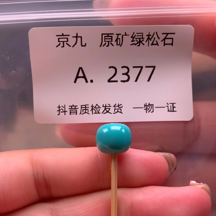 未镶嵌绿松石珠宝奇石10.1✖️8.5