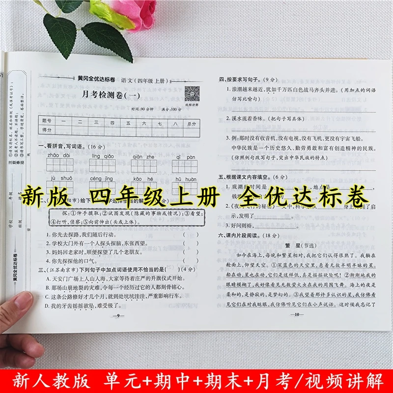 四年级上册试卷测试卷全套人教版语文试卷同步单元期中期末测试卷