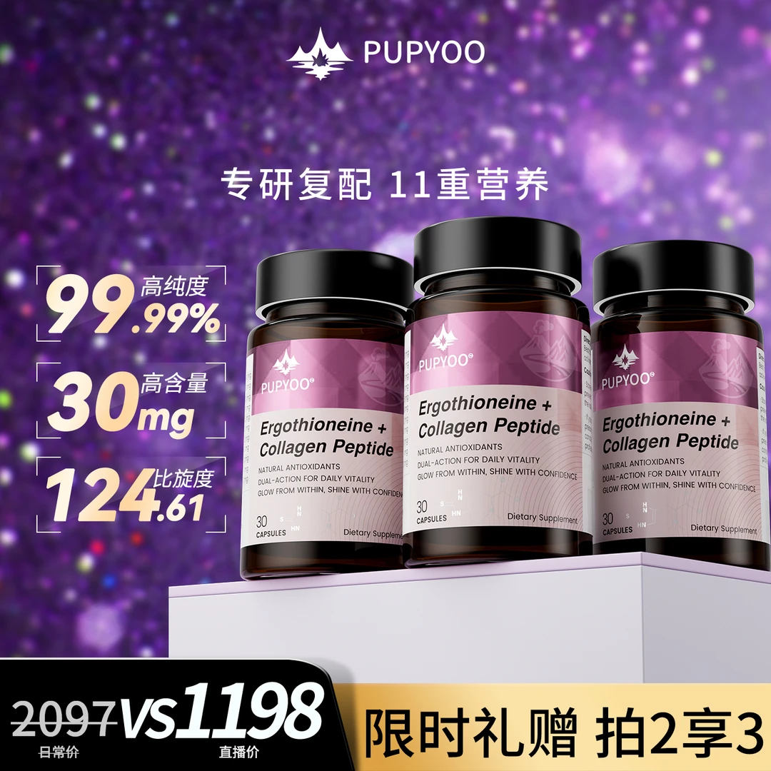 【新西兰原装】PUPYOO麦角硫因超光小紫瓶胶囊 30粒/瓶SP