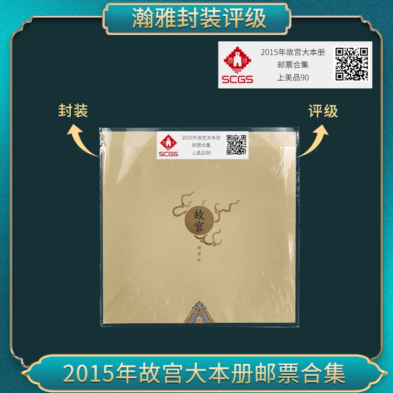 2015年故宫大本册邮票合集 瀚雅评级 上美品90
