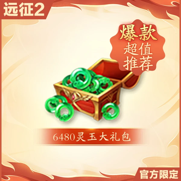 6480灵玉大礼包-惊喜好礼