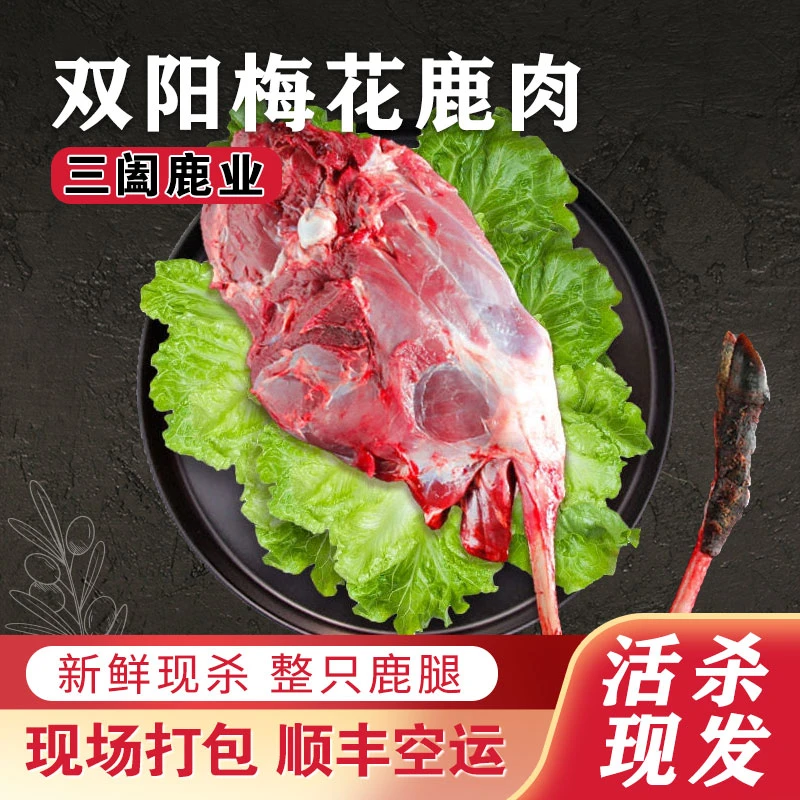 【鹿整腿】梅花鹿肉新鲜原切 带骨带蹄子 吉林鹿乡当天屠宰顺丰空运