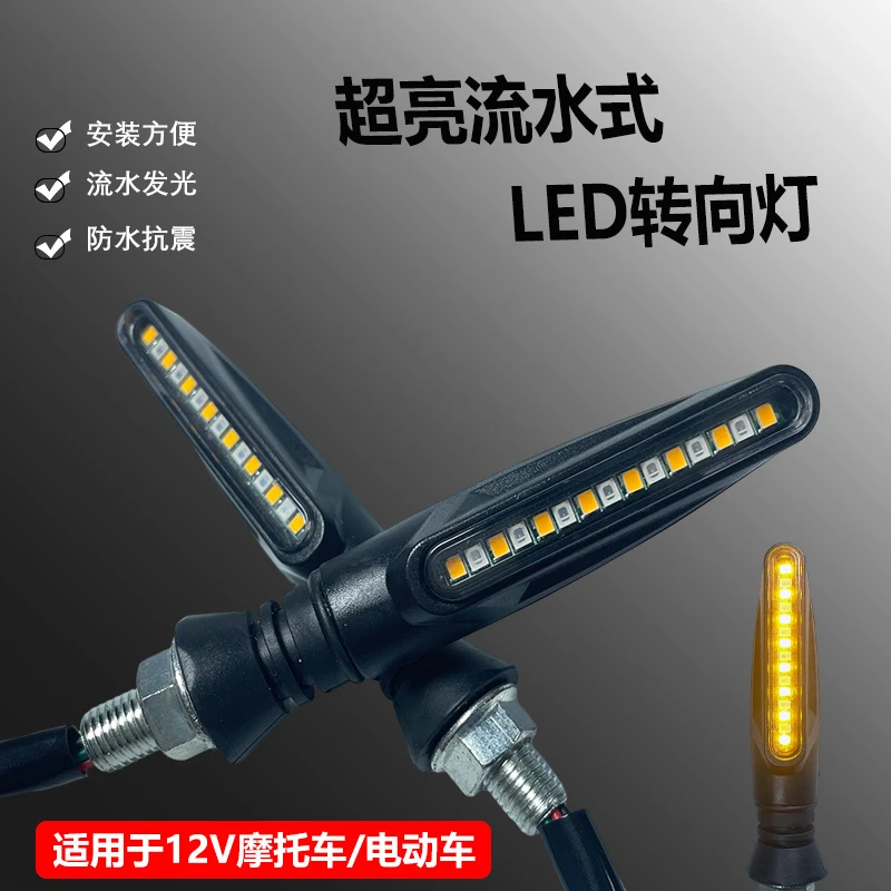摩托车电动车通用LED流水转向灯适用于街跑越野车型