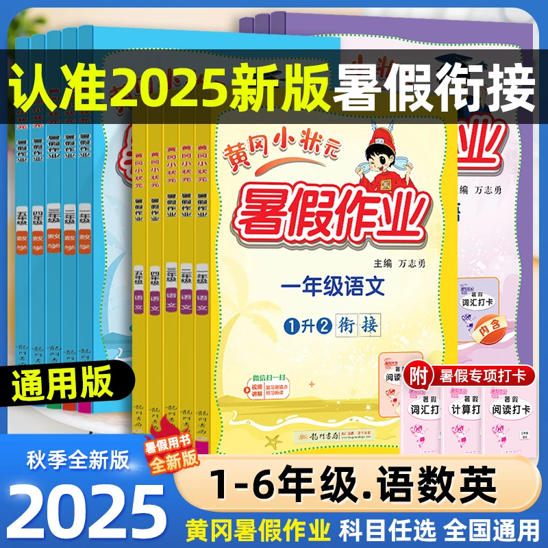 2025新版黄冈小状元暑假作业1-6年级小学语数英暑假衔接预复习书