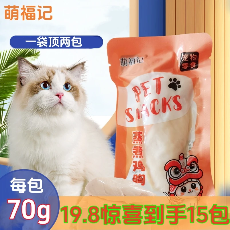 15包蒸煮鸡胸肉70g狗狗通用猫零食狗零食鸡胸肉猫咪专用