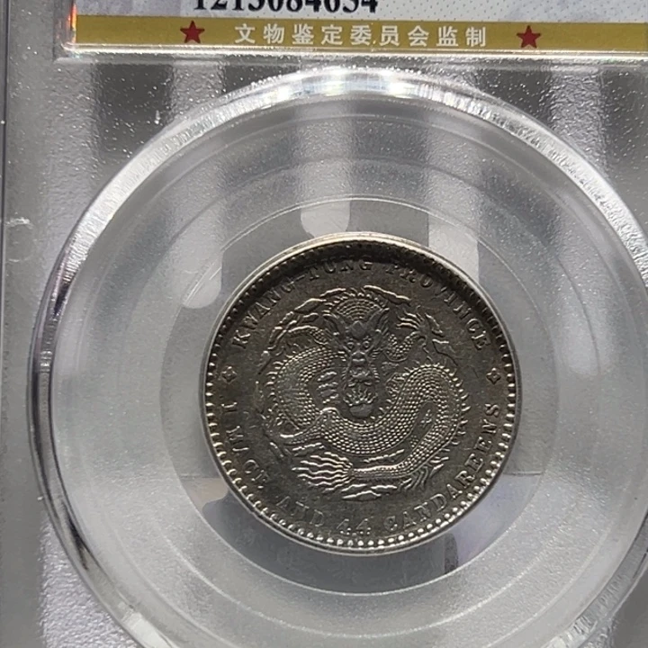 银1890年MS61早期光绪元宝原光未流通广东二角老银币同分择优发货