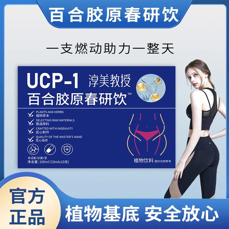 【淳美教授】UCP-1百合胶原春研饮 超模小蓝条瓶装【旗舰正品】