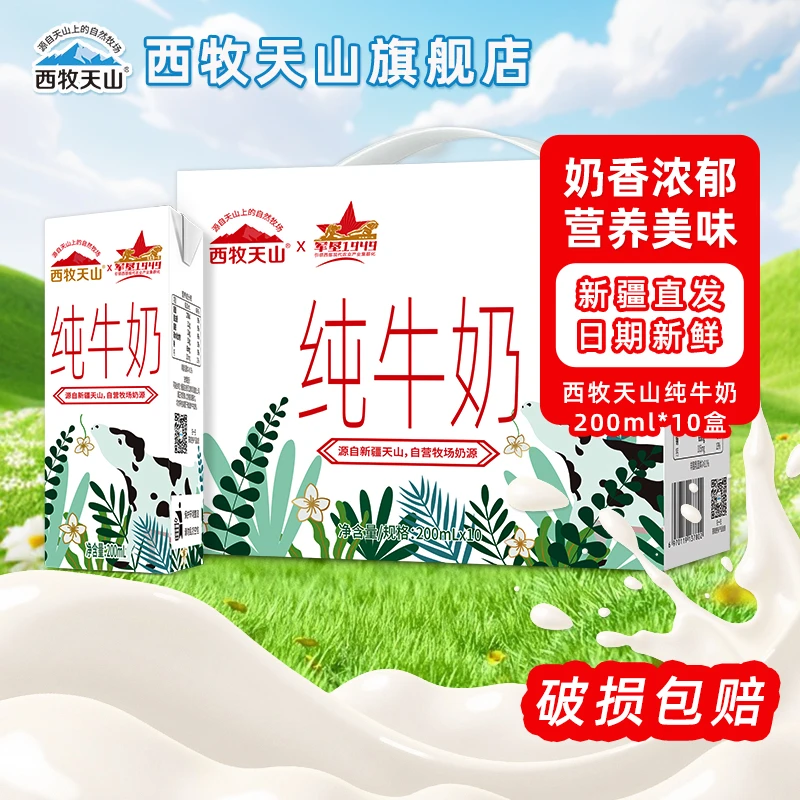 西牧天山新疆纯牛奶200ml*10盒*5箱装灭菌乳西牧天山乳品旗舰店