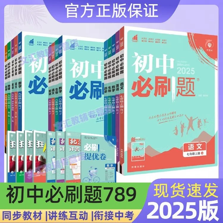 2025版初中必刷题全套任选七八九上下册数学语数英物化生【多版本】