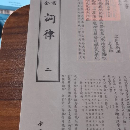 遐思四库词律    二册三测