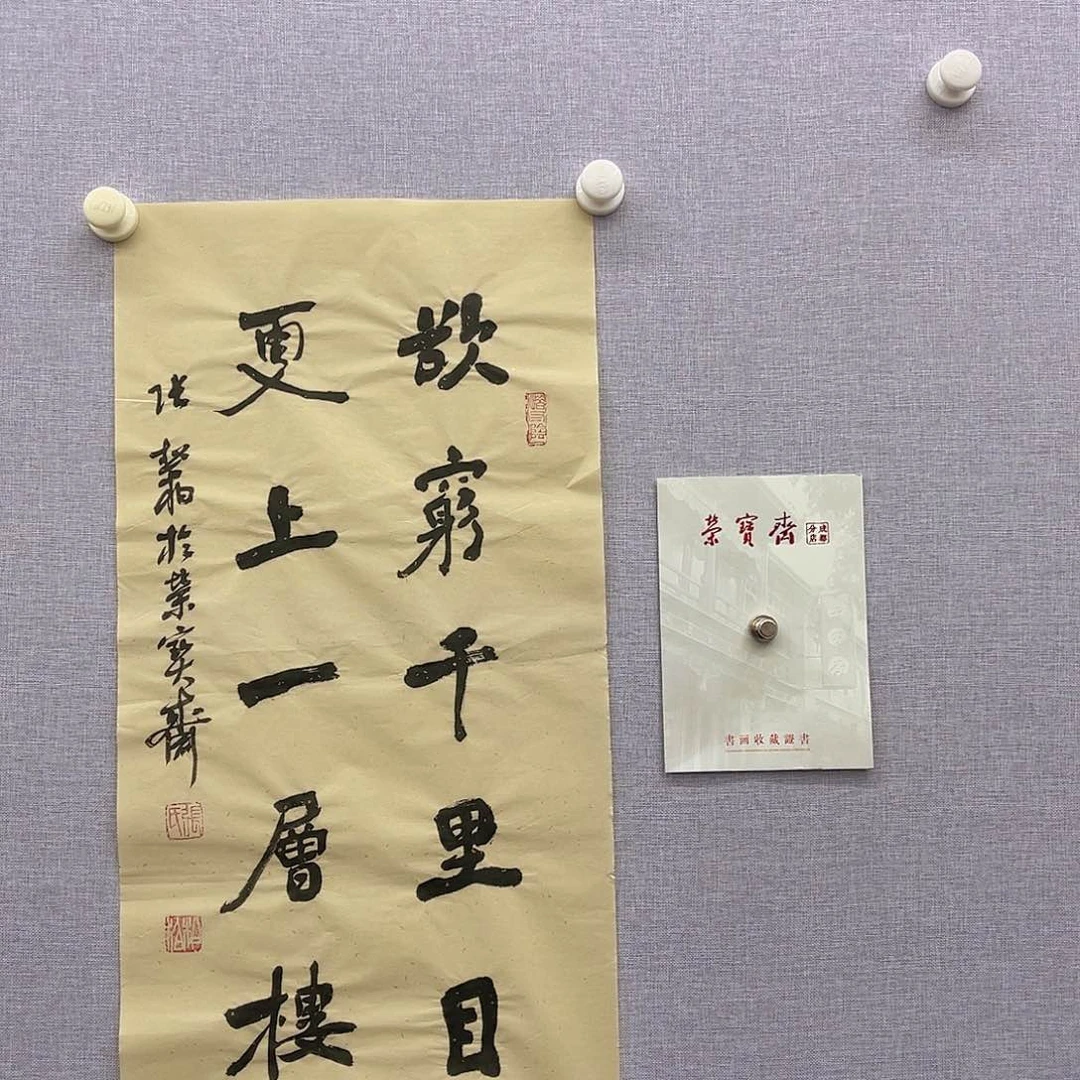 版画荣宝斋张松柏书法66666