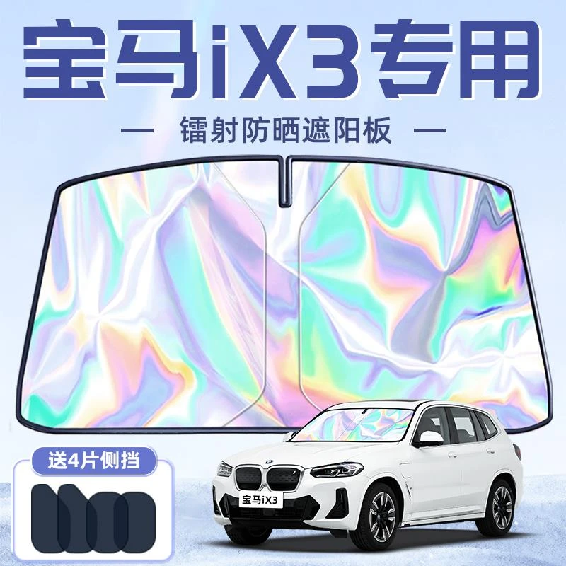 宝马iX3专用遮阳板罩伞帘挡防晒隔热前挡风玻璃汽车用品配件遮光