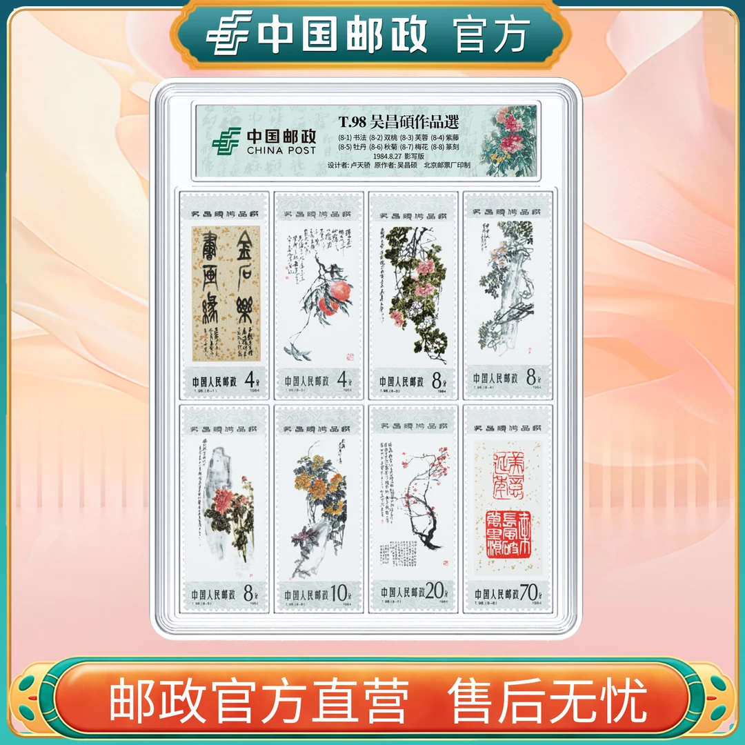 中国邮政官方 T98 吴 昌 硕作品选邮票8枚